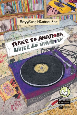 Παίξε το ανάποδα