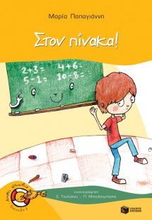 Στον πίνακα!