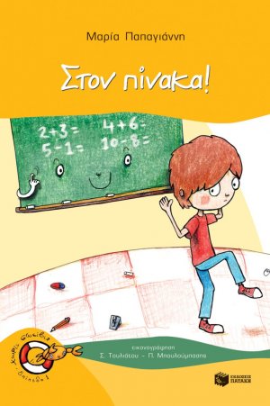 Στον πίνακα!