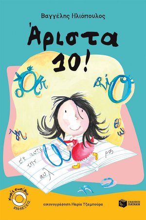 Άριστα 10!