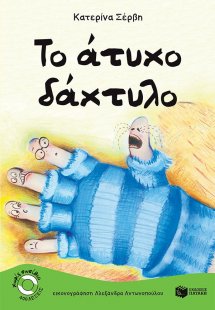 Το άτυχο δάχτυλο
