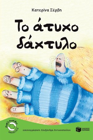 Το άτυχο δάχτυλο