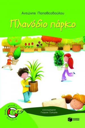 Πλανόδιο πάρκο