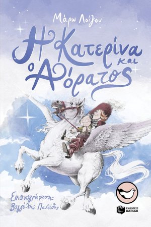 Η Κατερίνα και ο Αόρατος