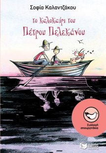 Το καλοκαίρι του Πέτρου Πελεκάνου