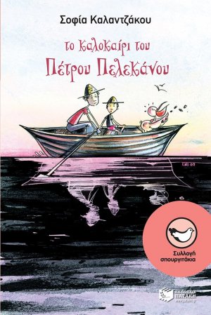 Το καλοκαίρι του Πέτρου Πελεκάνου