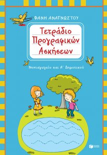 Τετράδιο προγραφικών ασκήσεων για το Νηπιαγωγείο και τη...