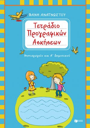 Τετράδιο προγραφικών ασκήσεων για το Νηπιαγωγείο και την Α΄ Δημοτικού