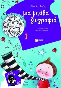 Μια μπάλα ζωγραφιά!