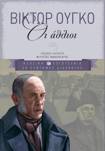 Οι άθλιοι
