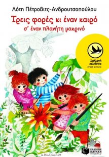 Τρεις φορές κι έναν καιρό σ' έναν πλανήτη μακρινό