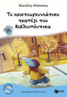 Το χριστουγεννιάτικο τραπέζι του Βιβλιοπόντικα