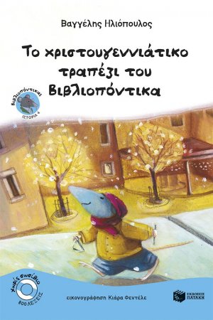 Το χριστουγεννιάτικο τραπέζι του Βιβλιοπόντικα
