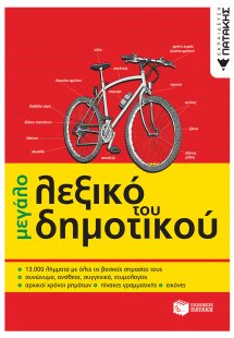 Το μεγάλο λεξικό του δημοτικού