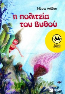 Η πολιτεία του βυθού