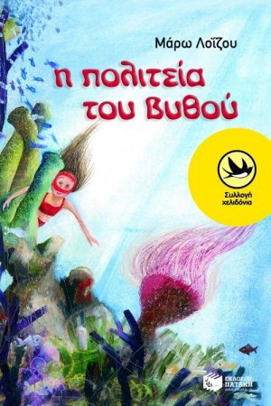 Η πολιτεία του βυθού