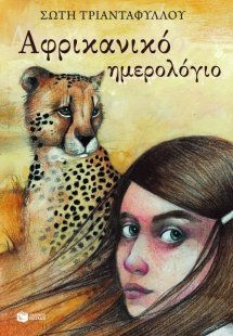 Αφρικανικό ημερολόγιο