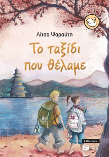 Το ταξίδι που θέλαμε