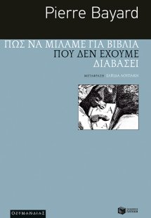 Πώς να μιλάμε για βιβλία που δεν έχουμε διαβάσει
