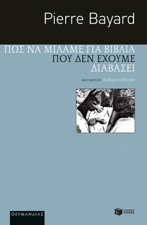 Πώς να μιλάμε για βιβλία που δεν έχουμε διαβάσει