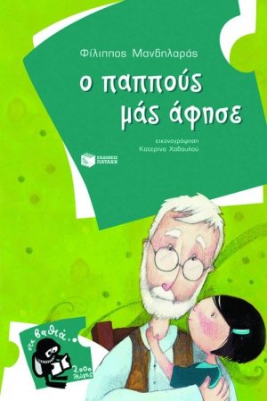 Ο παππούς μάς άφησε