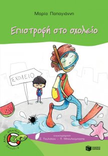 Επιστροφή στο σχολείο