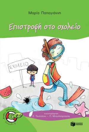 Επιστροφή στο σχολείο