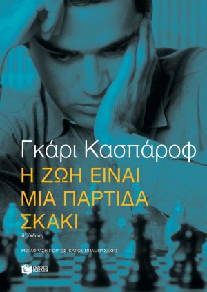 Η ζωή είναι μια παρτίδα σκάκι