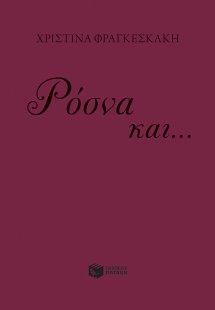 Ρόσνα και... Μοζαμέλ