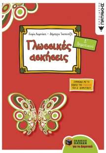 Γλωσσικές ασκήσεις Δ΄ δημοτικού