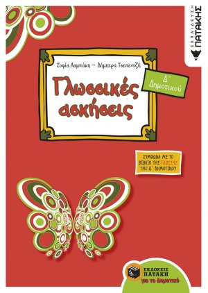 Γλωσσικές ασκήσεις Δ΄ δημοτικού