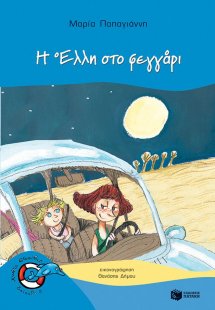Η Έλλη στο φεγγάρι