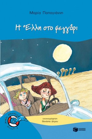 Η Έλλη στο φεγγάρι