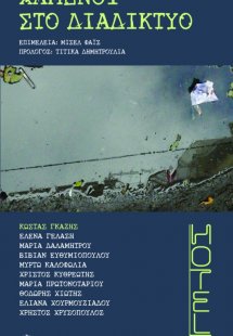 Χαμένοι στο διαδίκτυο