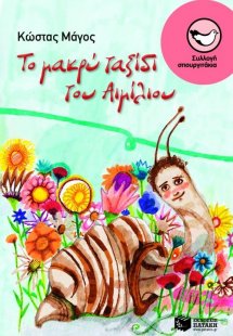 Το μακρύ ταξίδι του Αιμίλιου