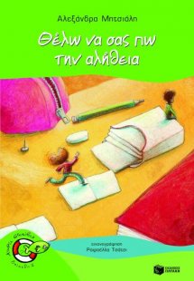 Θέλω να σας πω την αλήθεια!