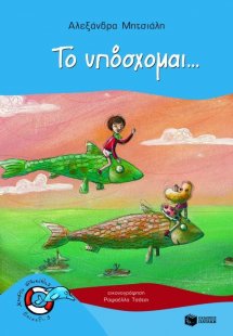 Το υπόσχομαι...