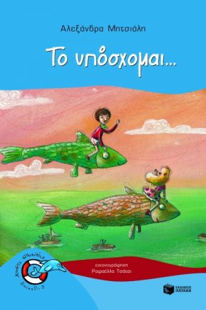 Το υπόσχομαι...