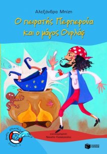 Ο πειρατής Περπερούα και ο μάγος Ουρλάφ