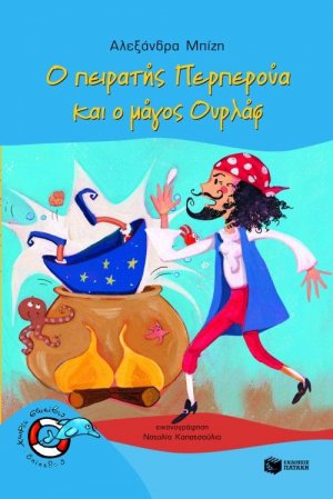 Ο πειρατής Περπερούα και ο μάγος Ουρλάφ