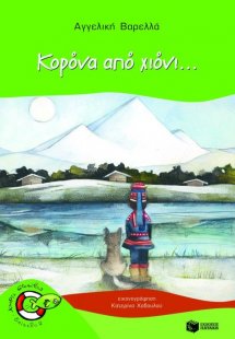 Κορόνα από χιόνι...