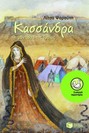 Κασσάνδρα, η μάντισσα της Τροίας