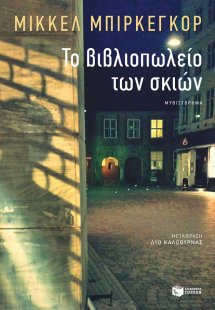 Το βιβλιοπωλείο των σκιών