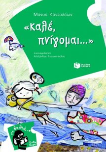 Καλέ, πνίγομαι...
