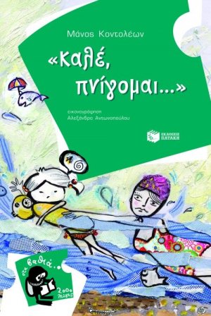 Καλέ, πνίγομαι...