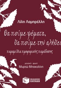 Θα πούμε ψέματα, θα πούμε την αλήθεια (CD)