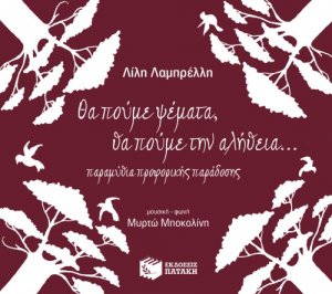 Θα πούμε ψέματα, θα πούμε την αλήθεια (CD)