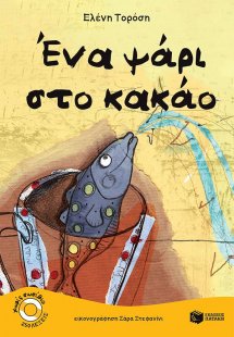 Ένα ψάρι στο κακάο