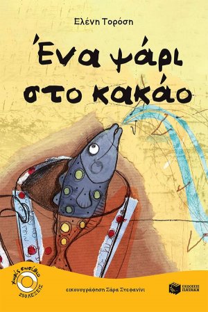 Ένα ψάρι στο κακάο