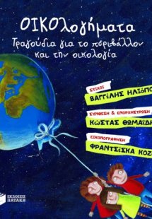 ΟΙΚΟλογήματα – Τραγούδια για το περιβάλλον και την οικο...